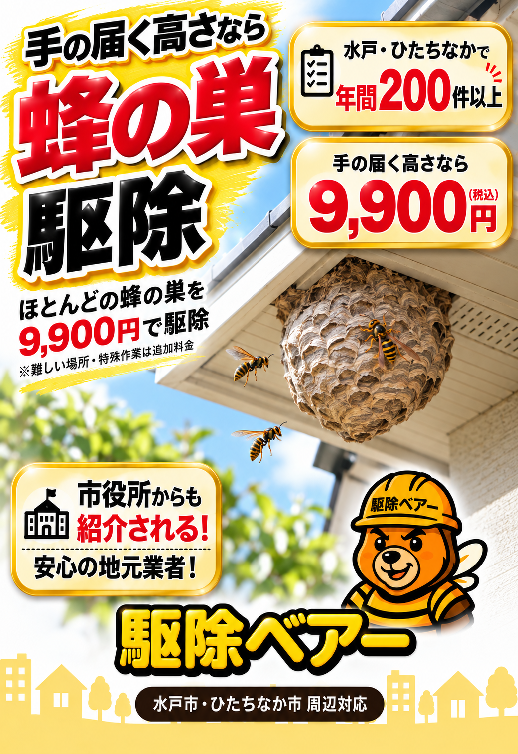 水戸市・ひたちなか市対応の害獣駆除ベアーバナー