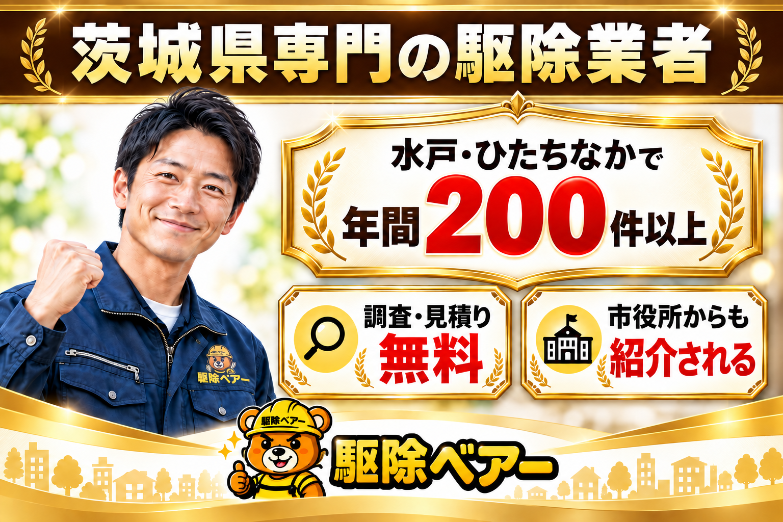 ご依頼から駆除までの流れを案内する見出し画像