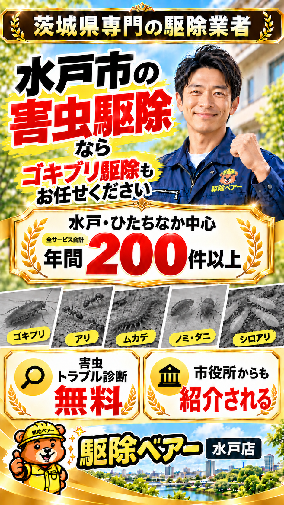 ひたちなか市・水戸市対応の害獣駆除ベアーバナー