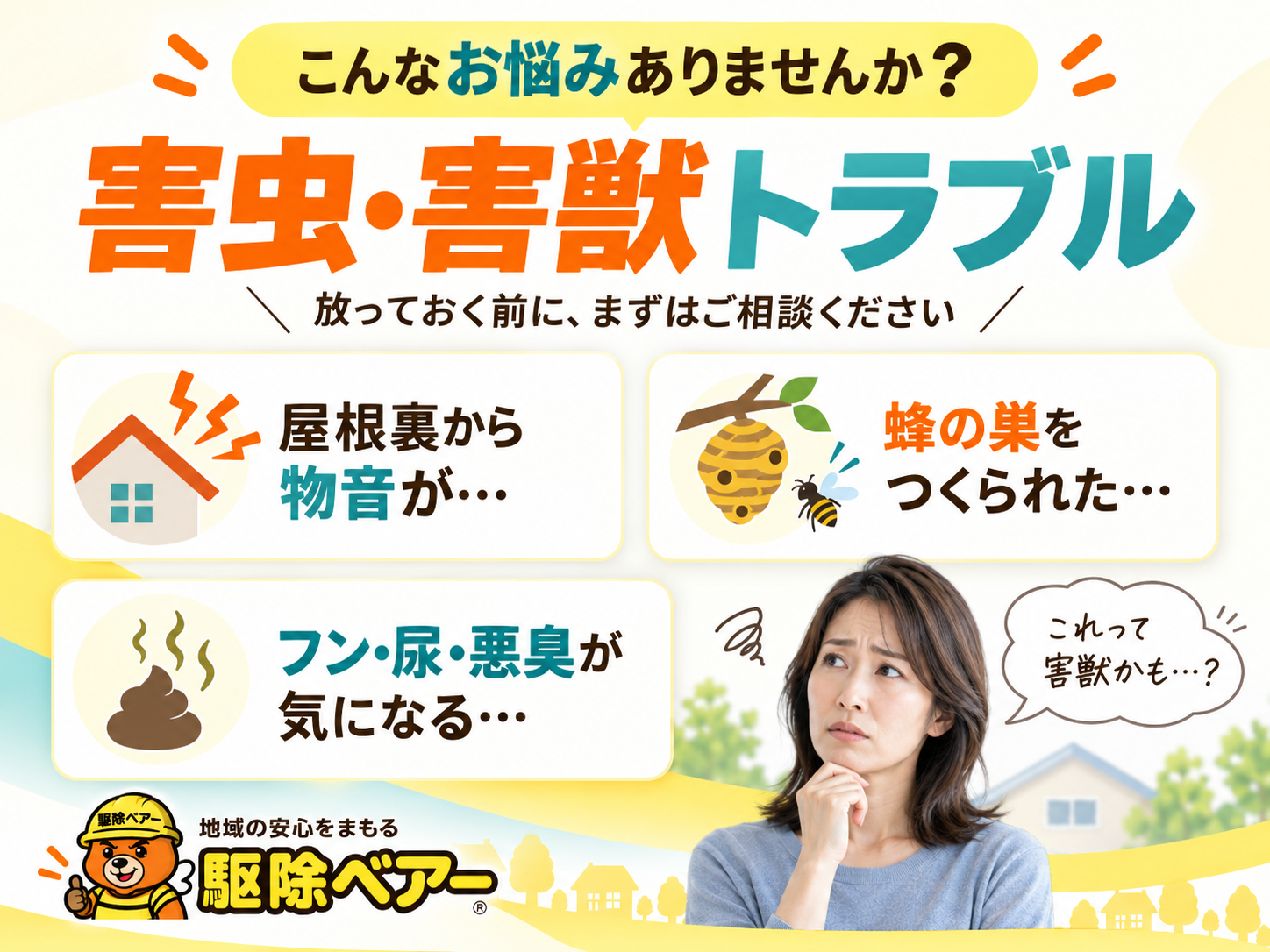 害虫・害獣トラブルでこんなお悩みありませんか