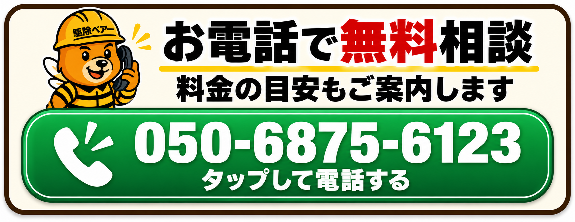 電話で概算料金を相談できるお問い合わせバナー