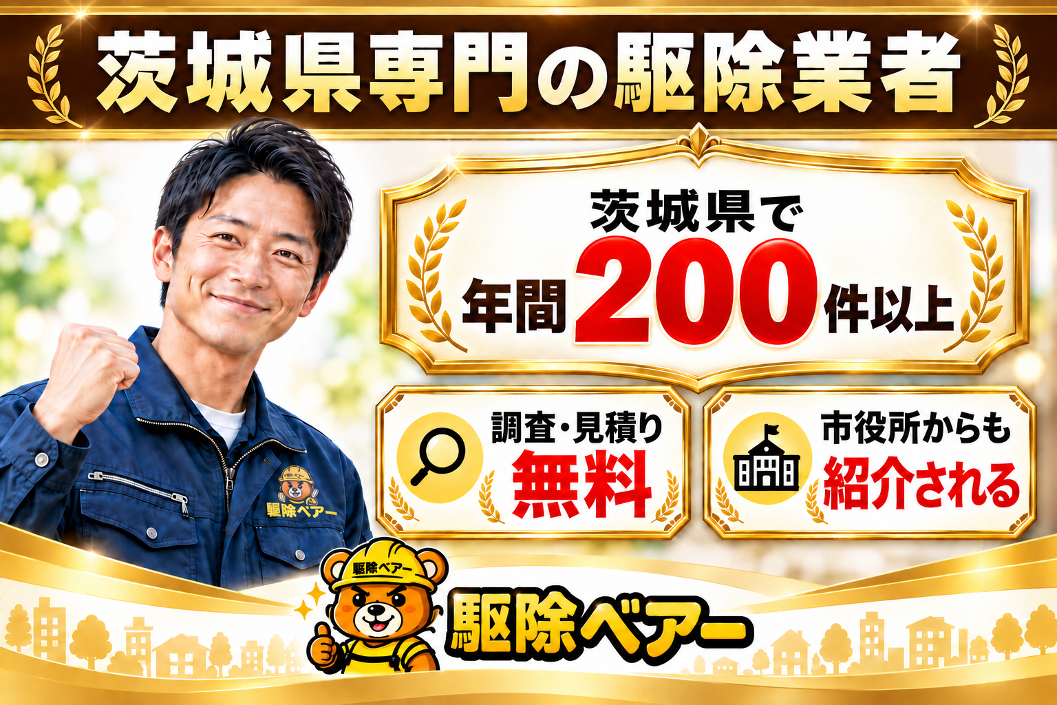 茨城県専門の駆除業者、駆除ベアー。茨城県で年間200件以上、調査・見積り無料、市役所からも紹介される。