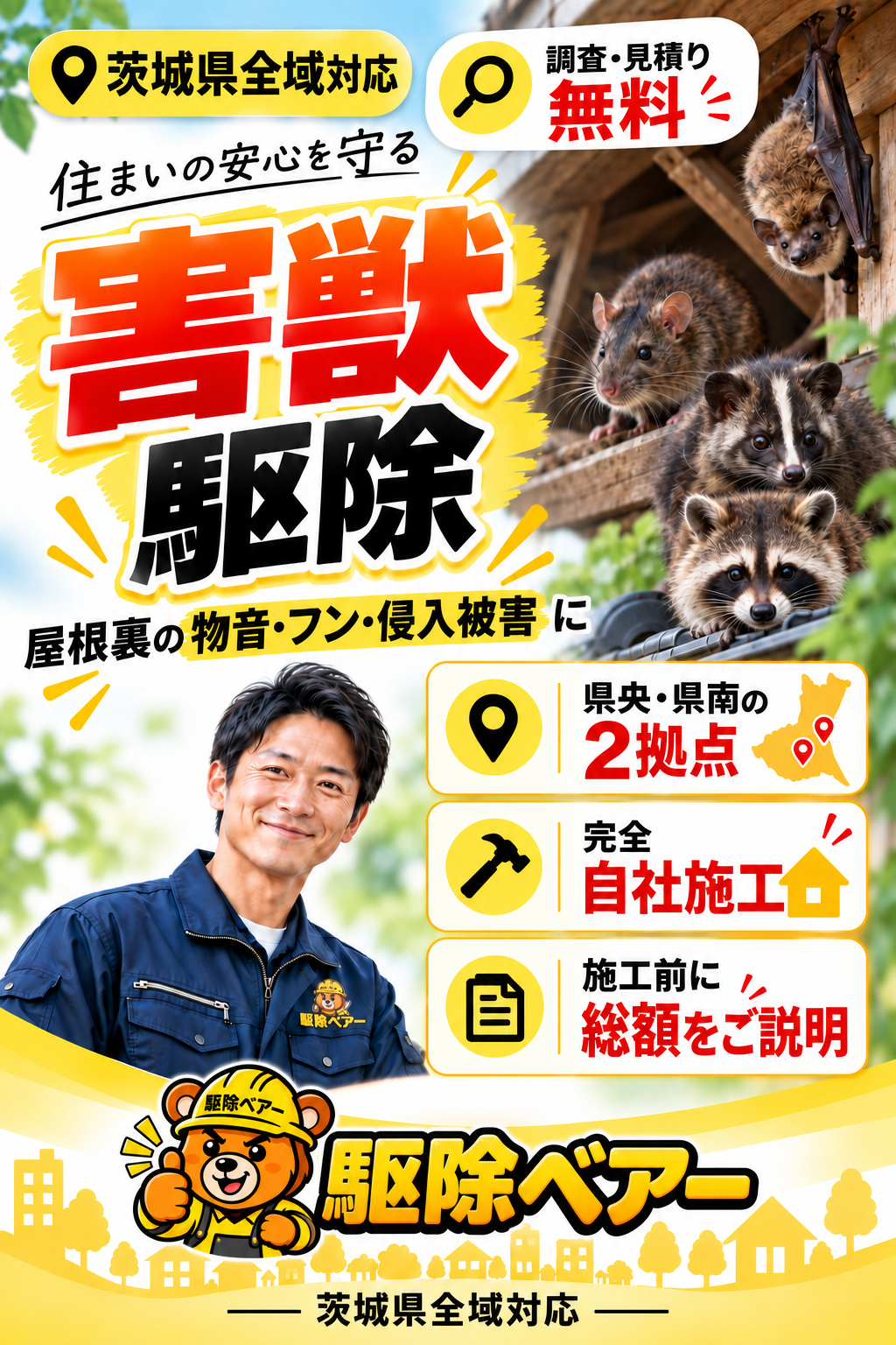 茨城県専門の駆除ベアー。東海村を含む県内全域に対応。調査・見積り無料、完全自社施工。